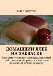 Домашний хлеб на закваске - Кочетов Олег